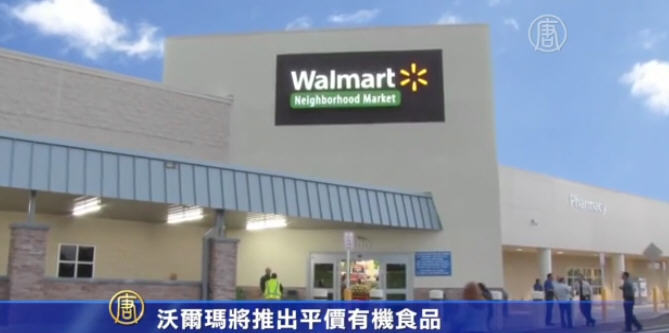 沃爾瑪將推出平價有機食品