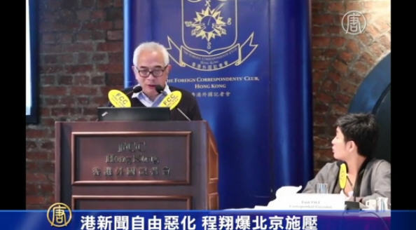 港新聞自由惡化 程翔爆北京施壓