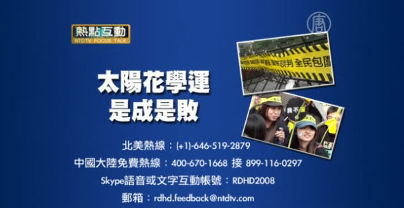 【預告】熱點互動：太陽花學運是成是敗