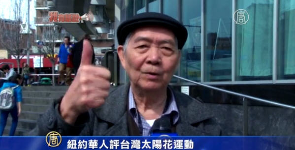 【我有話說】紐約華人評台灣太陽花運動