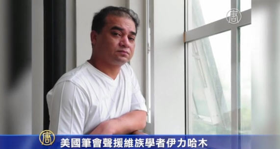 美國筆會聲援維族學者伊力哈木