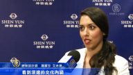 时装师赞：神韵演出 完美无缺