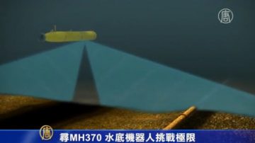 寻MH370 水底机器人挑战极限