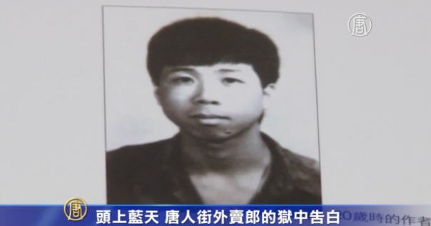 頭上藍天 唐人街外賣郎的獄中告白
