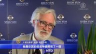 悉尼神韵老观众希望神韵能在中国演出