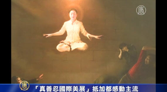 「真善忍國際美展」抵加都 感動主流