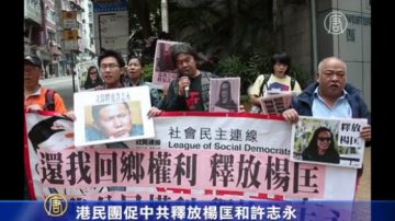 港民團促中共釋放楊匡和許志永