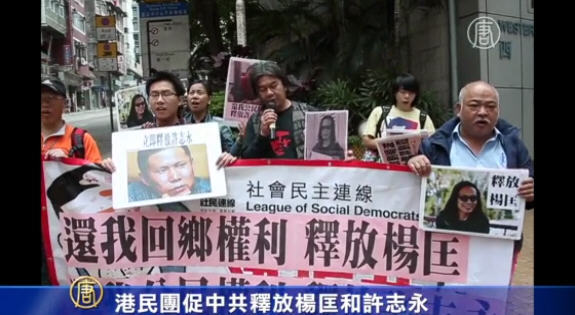 港民團促中共釋放楊匡和許志永