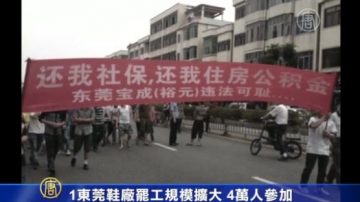 东莞鞋厂罢工规模扩大 4万人参加