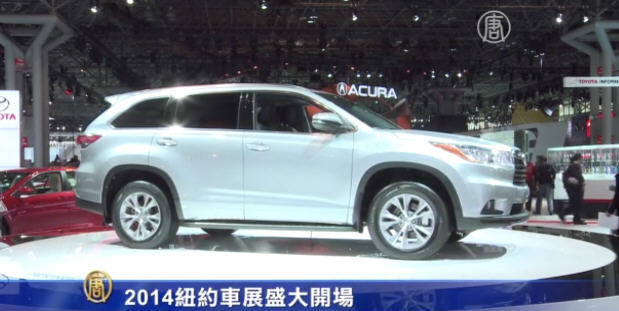 2014紐約車展盛大開場 新車一睹為快