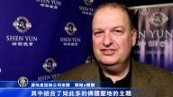 哥城观众：神韵应该上演更多更多场次
