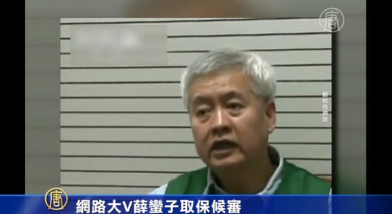 網路大V薛蠻子取保候審