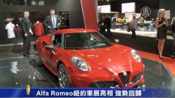 Alfa Romeo纽约车展亮相 强势回归