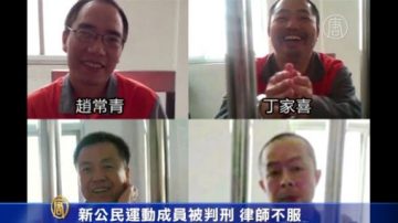 新公民运动成员被判刑 律师不服