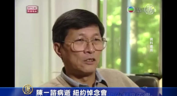 陳一諮病逝 紐約悼念會