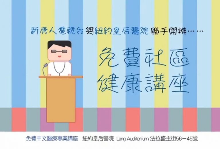 【廣告】免費中文健康系列講座