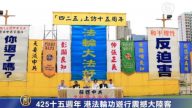 425十五週年 港法輪功遊行震撼大陸客