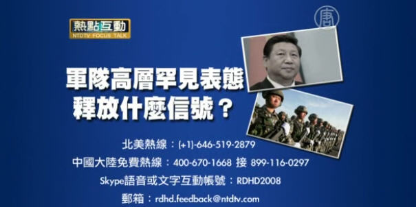 【預告】熱點互動: 軍隊高層罕見表態，釋放甚麼信號？