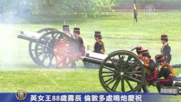 英女王88歲壽辰 倫敦多處鳴炮慶祝