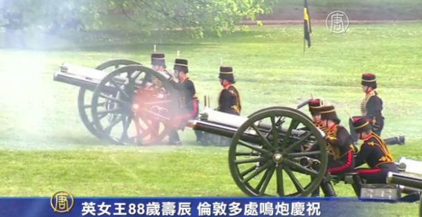 英女王88歲壽辰 倫敦多處鳴炮慶祝