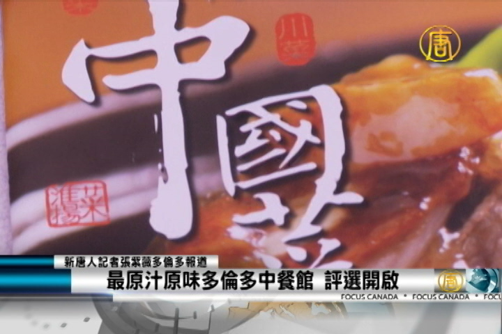 最原汁原味多倫多中餐館 評選開啟