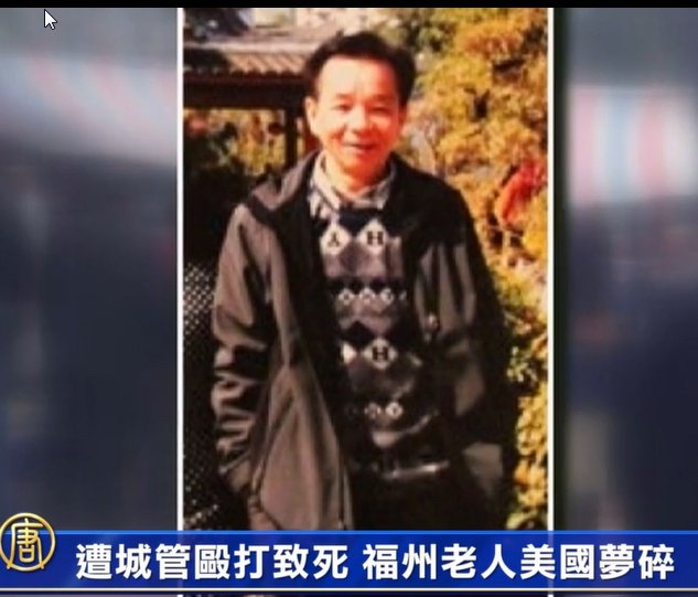 遭城管毆打致死 福州老人美國夢碎
