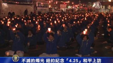不滅的燭光 紐約紀念「4.25」和平上訪