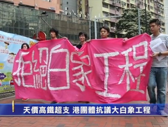 天價高鐵超支 港團體抗議大白象工程