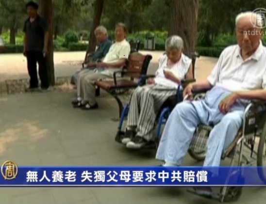 無人養老 失獨父母要求中共賠償