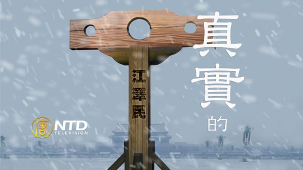 【歷史系列片】真實的江澤民（六）
