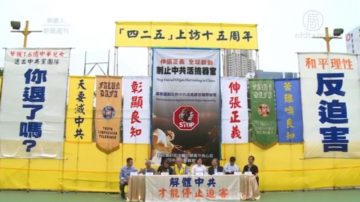 「四．二五」15週年 反中共活摘國際聯盟成立