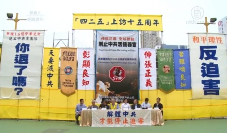 「四．二五」15週年 反中共活摘國際聯盟成立