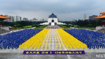 台北法輪功學員集體煉功 場面壯觀