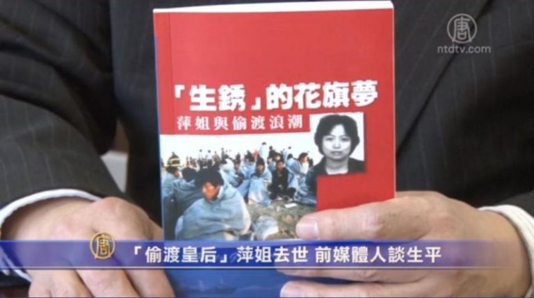「偷渡皇后」萍姐去世 前媒體人談生平