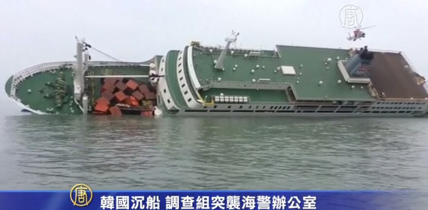 韓國沉船 調查組突襲海警辦公室
