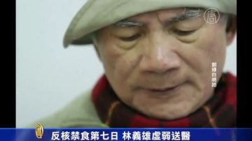 反核禁食第七日 林义雄虚弱送医