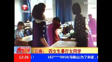 太悲哀！云南4学生教室暴打女生8分钟