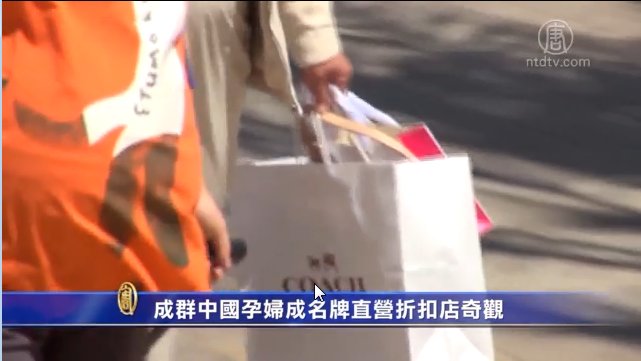 成群中國孕婦成名牌直營折扣店奇觀