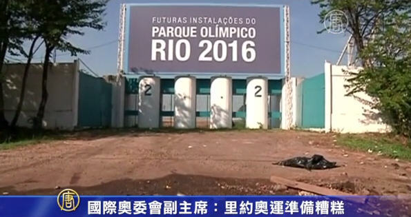 國際奧委會副主席：里約奧運準備糟糕