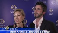 神韵意大利演出落幕 观众领会背后美丽内涵