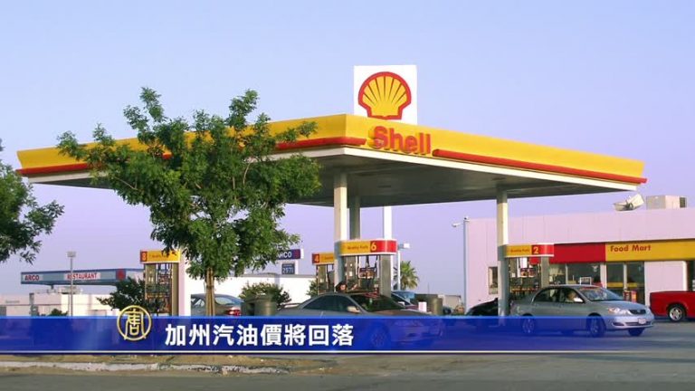 加州汽油價將回落