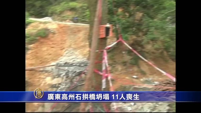 廣東高州石拱橋坍塌 11人喪生