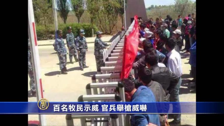百名牧民示威 官兵舉槍威嚇