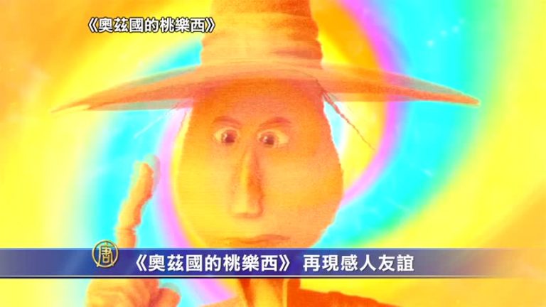 《奧茲國的桃樂西》 再現感人友誼