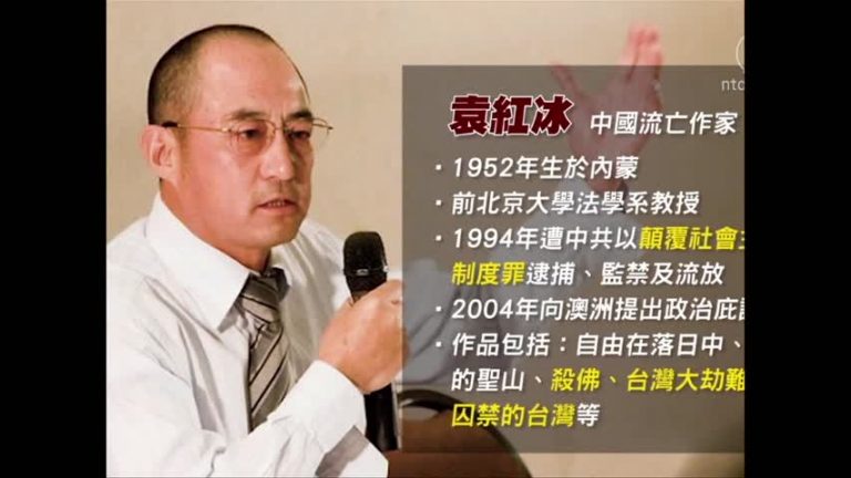 老外看台灣 袁紅冰揭2017中共統戰陰謀