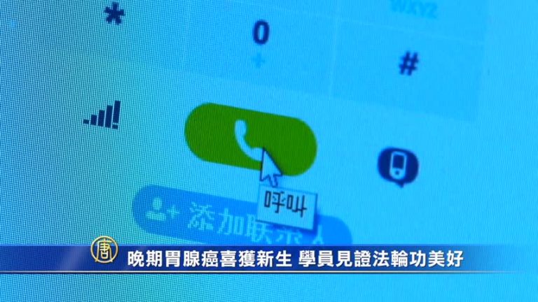 晚期胃腺癌喜獲新生 學員見證法輪功美好
