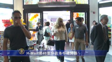 H-Mart第46家分店洛杉矶开张