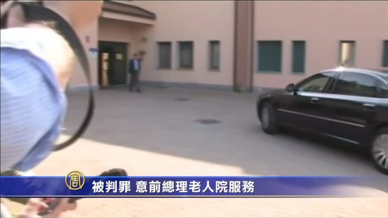 被判罪 意前總理老人院服務