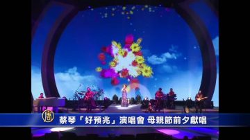 蔡琴“好预兆”演唱会 母亲节前夕献唱