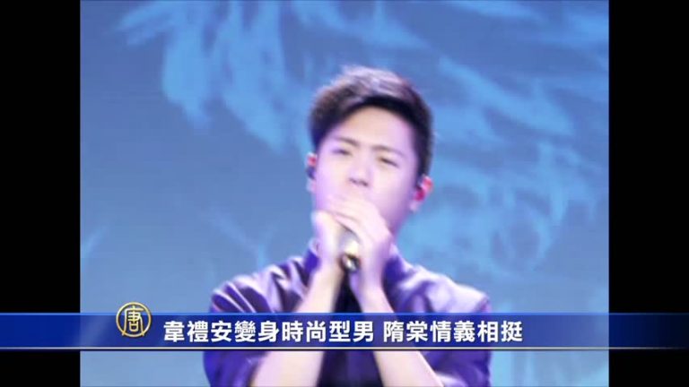 韋禮安變身時尚型男 隋棠情義相挺